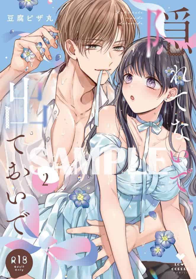 【R18版】隠れてないで出ておいで 2【電子限定漫画付き】