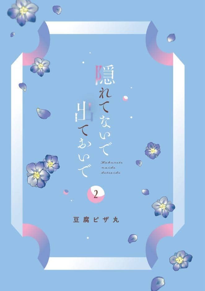 【R18版】隠れてないで出ておいで 2【電子限定漫画付き】