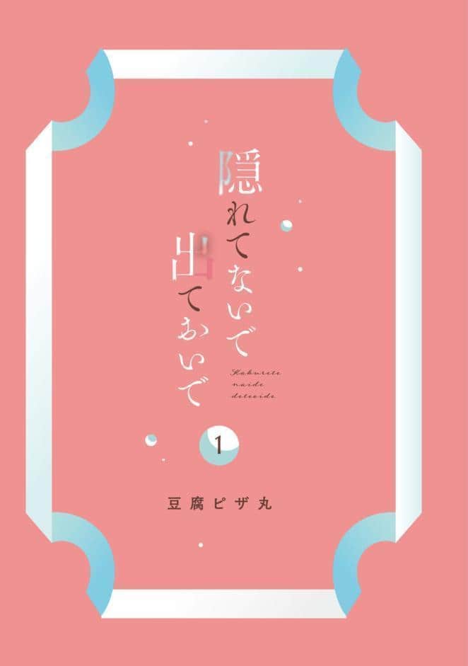 【R18版】隠れてないで出ておいで 1【電子限定漫画付き】