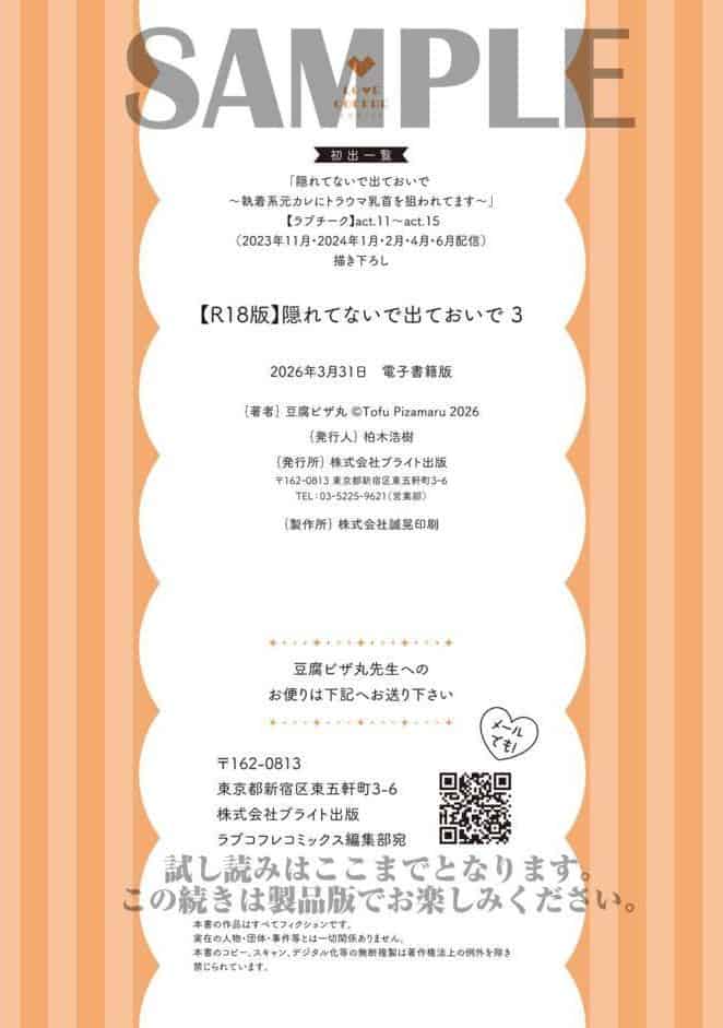 【R18版】隠れてないで出ておいで 3【電子限定漫画付き】
