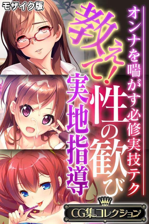 教えて！性の歓び実地指導 〜オンナを喘がす必修実技テク〜【CG集コレクション】 モザイク版