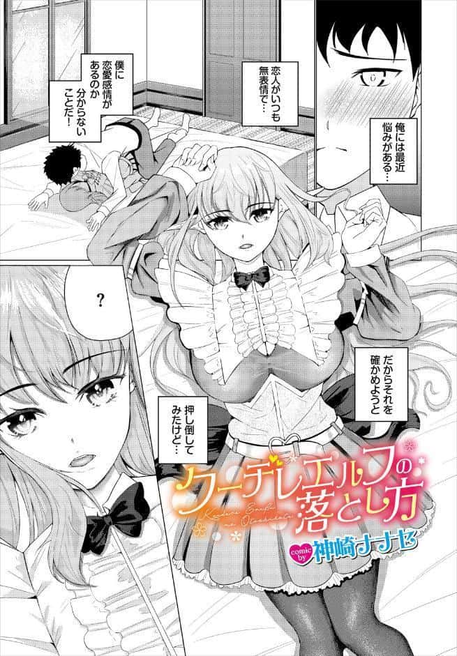 クーデレエルフの落とし方