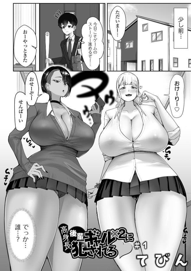 高身長後輩ギャル×2に犯●れる ＃1