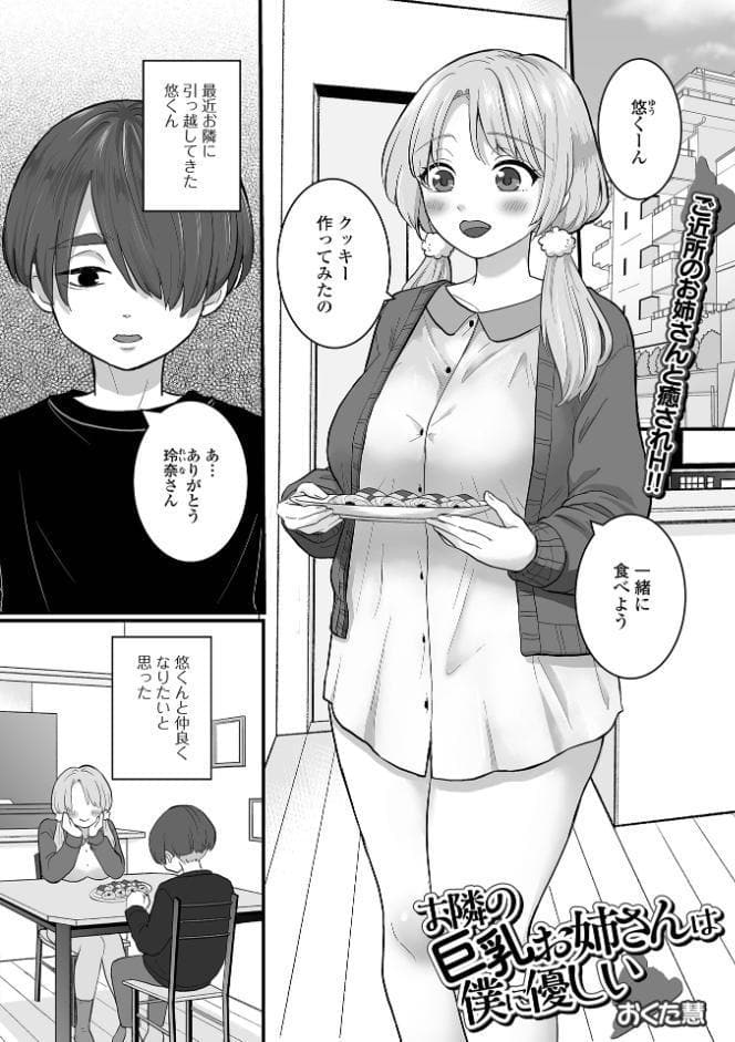 お隣の巨乳お姉さんは僕に優しい