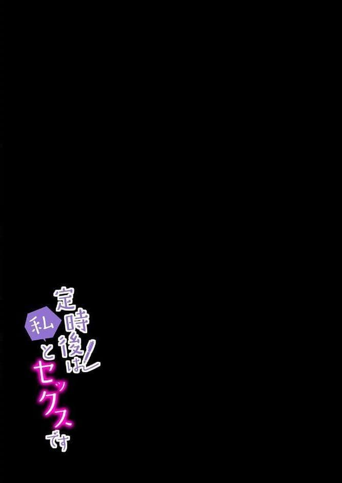 定時後は私とセックスです（1）