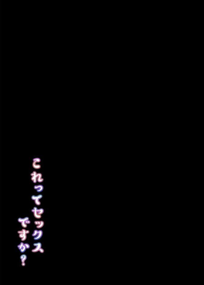 これってセックスですか？（4）