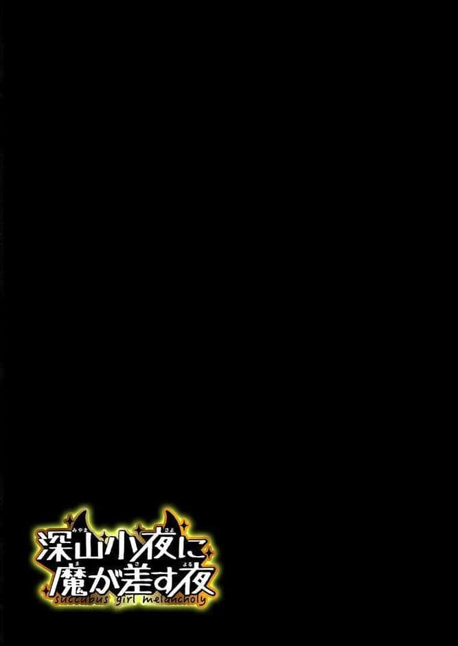 深山小夜に魔が差す夜（1）