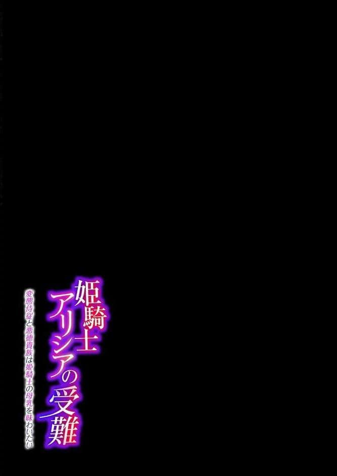 姫騎士アリシアの受難 -変態侍従と悪徳貴族は姫騎士の母乳を味わいたい-（1）
