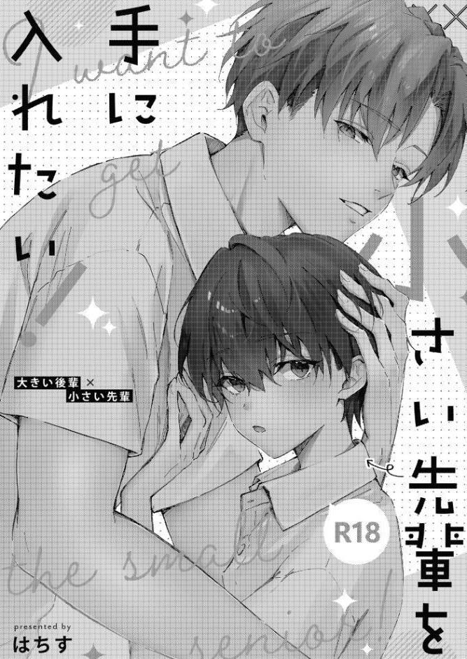 小さい先輩を手に入れたい！
