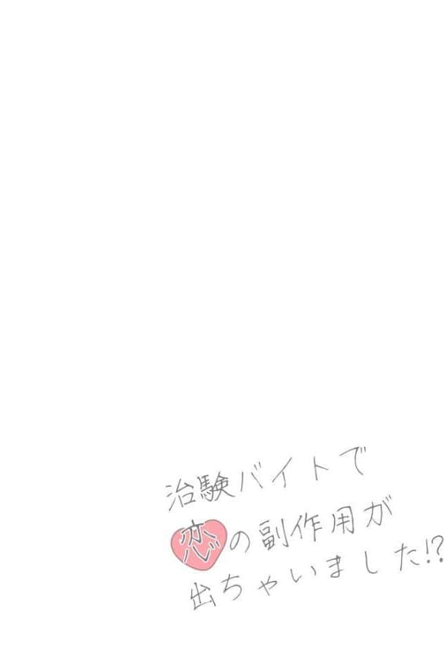 治験バイトで恋の副作用が出ちゃいました！？