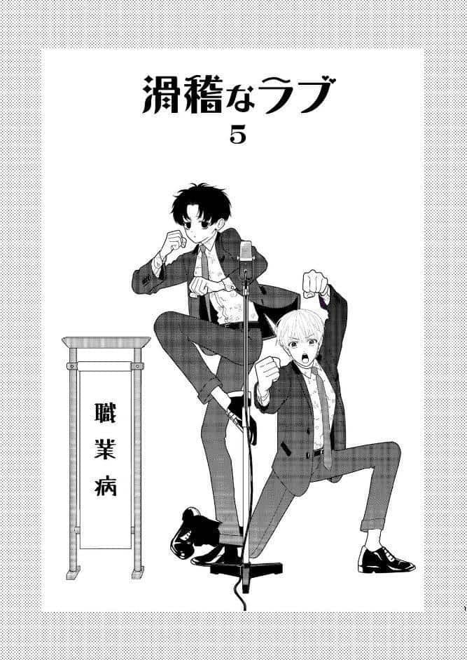 滑稽なラブ【R18版】 5本目 職業病