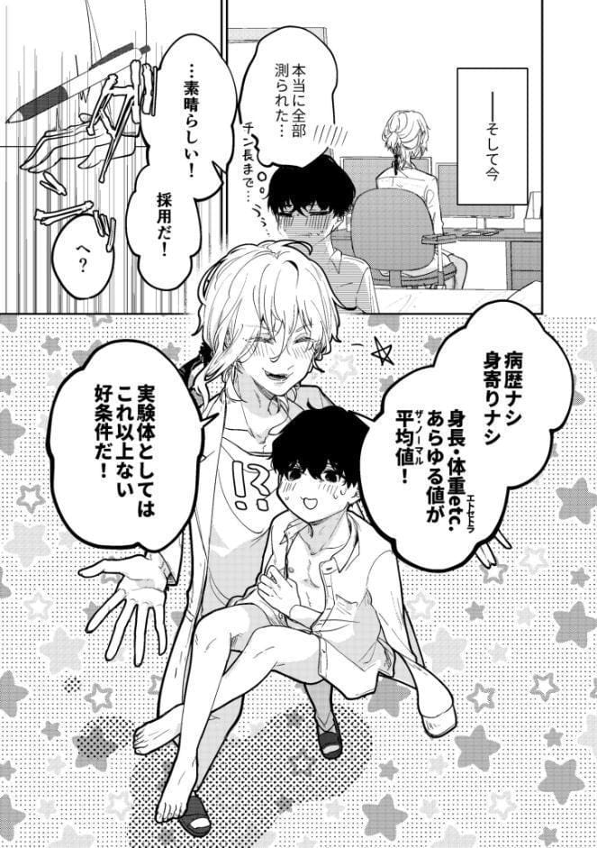 治験バイトで恋の副作用が出ちゃいました！？
