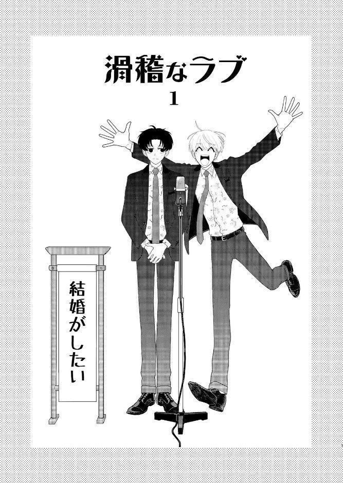 滑稽なラブ【R18版】 1本目 結婚がしたい