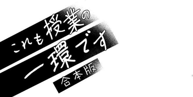 これも授業の一環です【R18修正・合冊版】