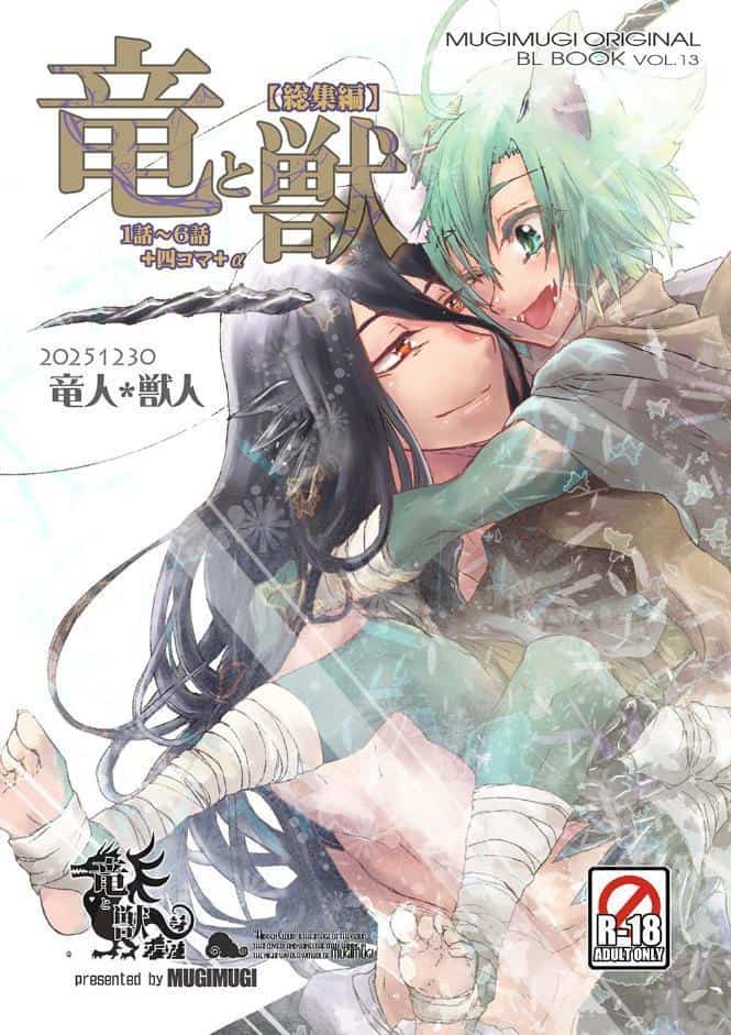 竜と獣 【総集編】 （1） 1〜6話＋四コマ＋α