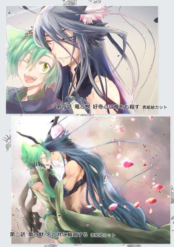 竜と獣 【総集編】 （1） 1〜6話＋四コマ＋α
