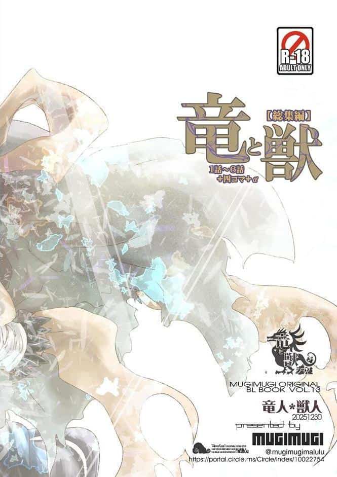 竜と獣 【総集編】 （1） 1〜6話＋四コマ＋α