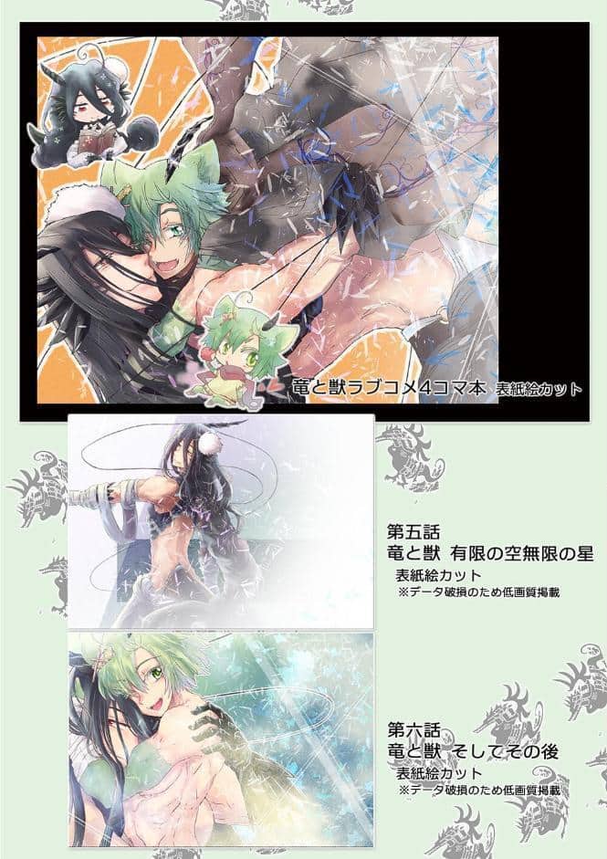 竜と獣 【総集編】 （1） 1〜6話＋四コマ＋α