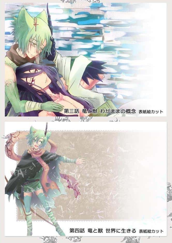 竜と獣 【総集編】 （1） 1〜6話＋四コマ＋α