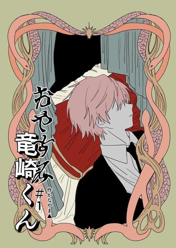 おやすみ竜崎くん