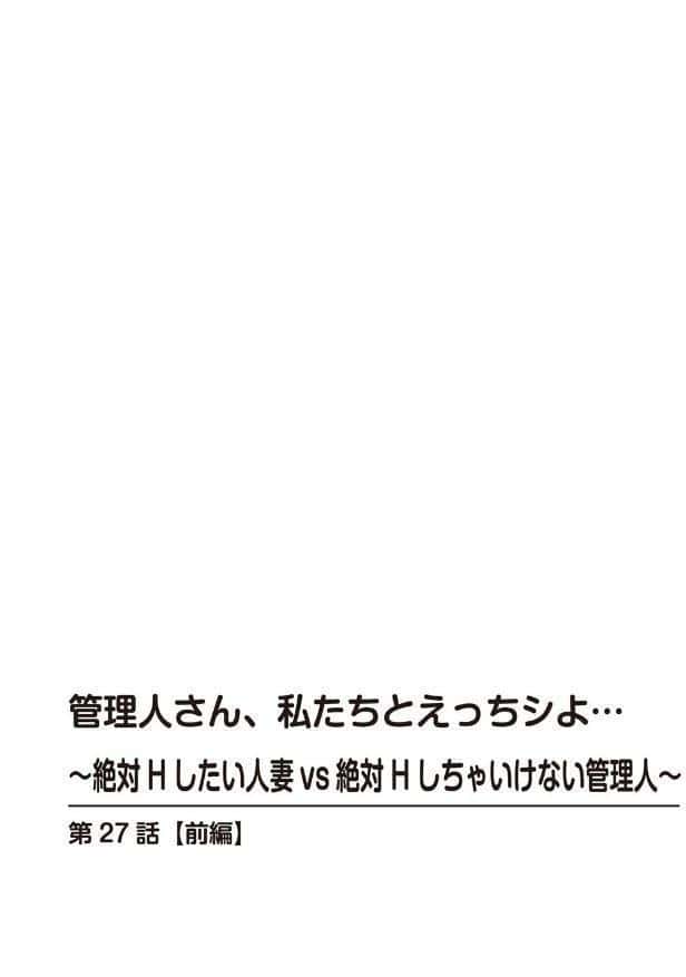 管理人さん、私たちとえっちシよ…〜絶対Hしたい人妻vs絶対Hしちゃいけない管理人〜【合冊版】12
