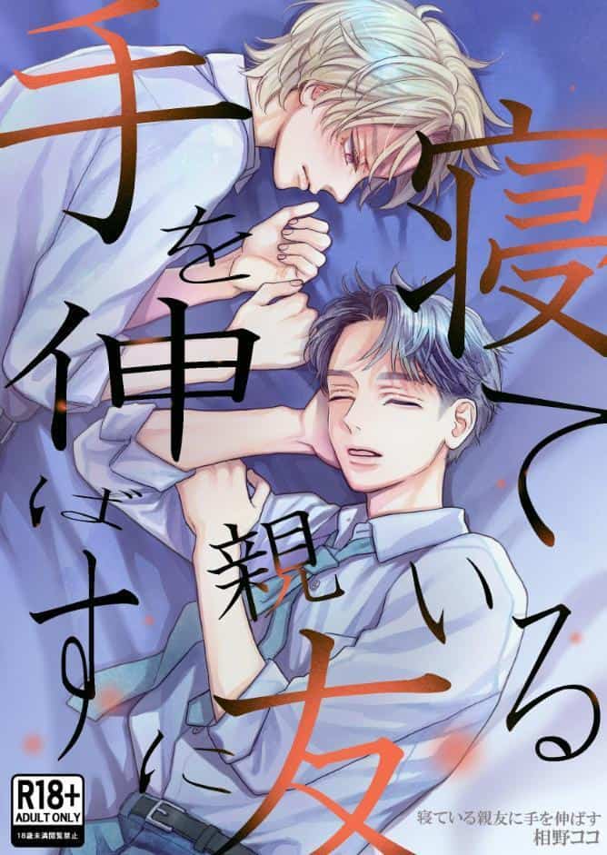 寝ている親友に手を伸ばす【R18版】