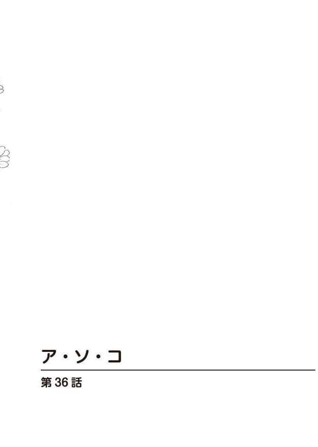 ア・ソ・コ8