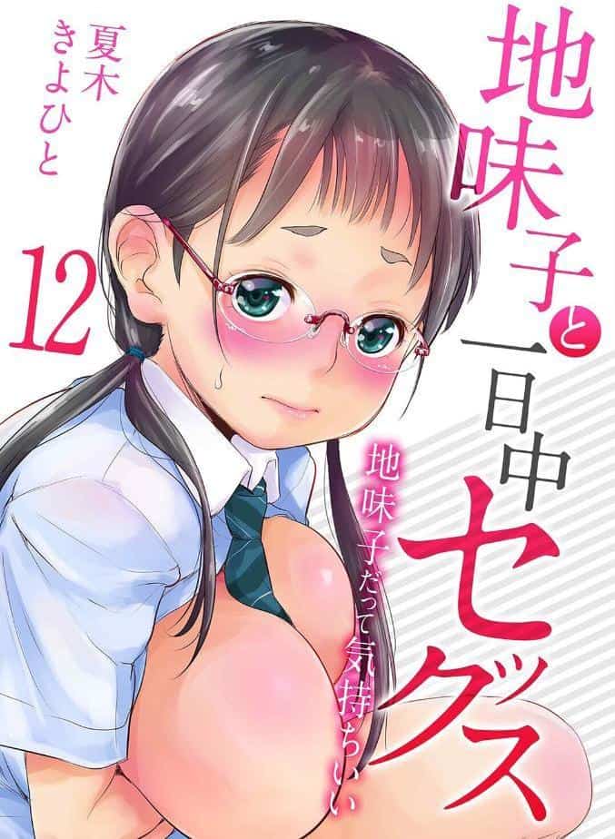 地味子と一日中セックス-地味子だって気持ちいい-（12）