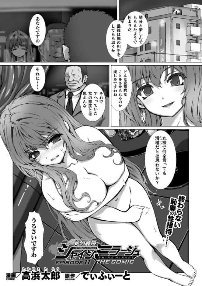 変幻装姫シャインミラージュ THE COMIC EPISODE11【単話】