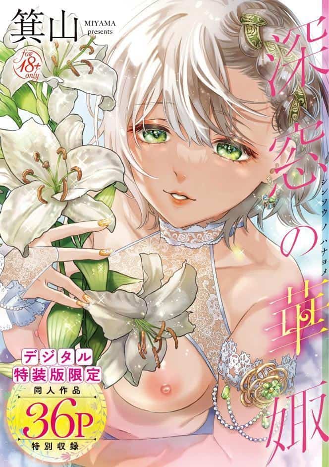 深窓の華娵 【デジタル特装版】