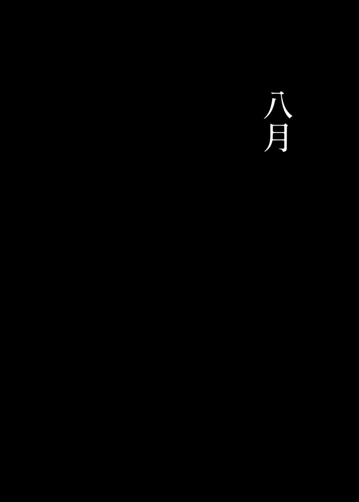 姦落  第2話  花、揺れる