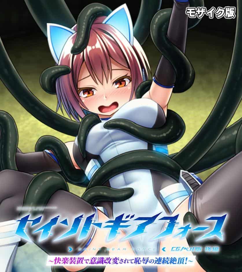 セイントギアフォース 後編 〜快楽装置で意識改変されて恥辱の連続絶頂！〜 CGノベル版 モザイク版