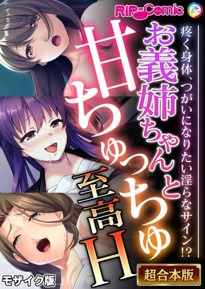 お義姉ちゃんと甘ちゅっちゅ至高H 〜疼く身体、つがいになりたい淫らなサイン！？〜【超合本シリーズ】 モザイク版