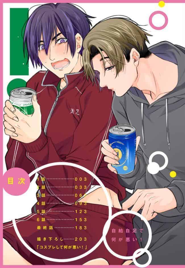 自給自足で何が悪い！【R18版】