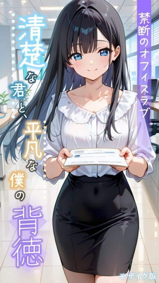 清楚な君と、平凡な僕の背徳 〜禁断のオフィスラブ〜 モザイク版