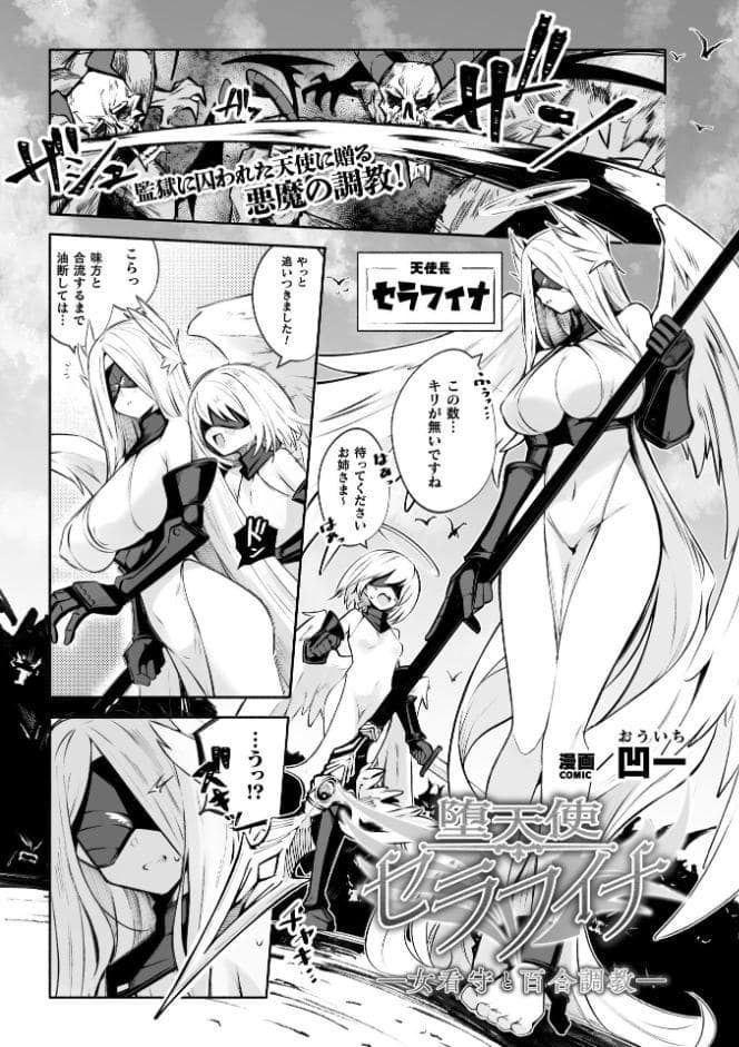 堕天使セラフィナ ―女看守と百合調教―【単話】