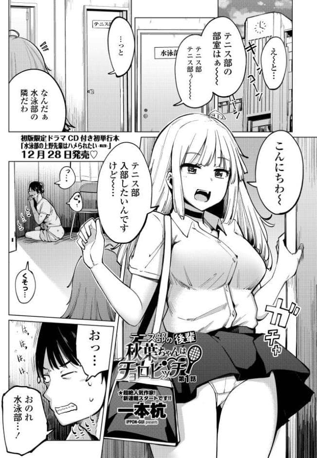 テニス部の後輩秋葉ちゃんはチョロビッチ 第1話