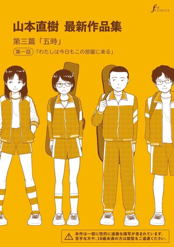 山本直樹最新作品集 第三篇「五時」第一話「わたしは今日もこの部屋に来る」