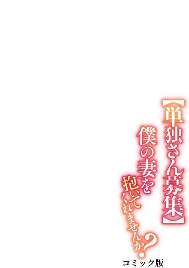 【単独さん募集】僕の妻を抱いてくれませんか？【フルカラー】（19）