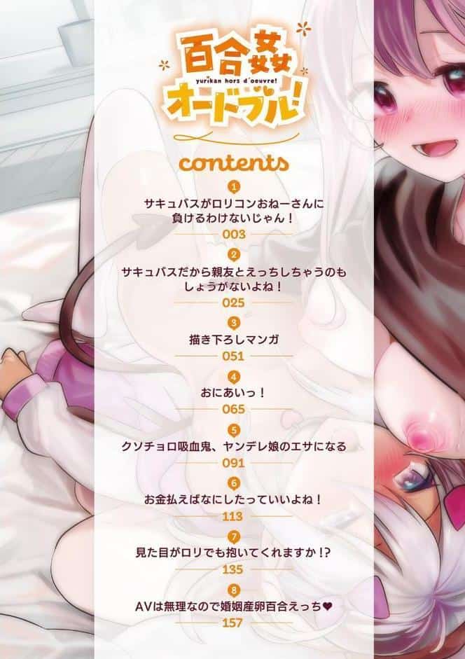 百合姦オードブル！