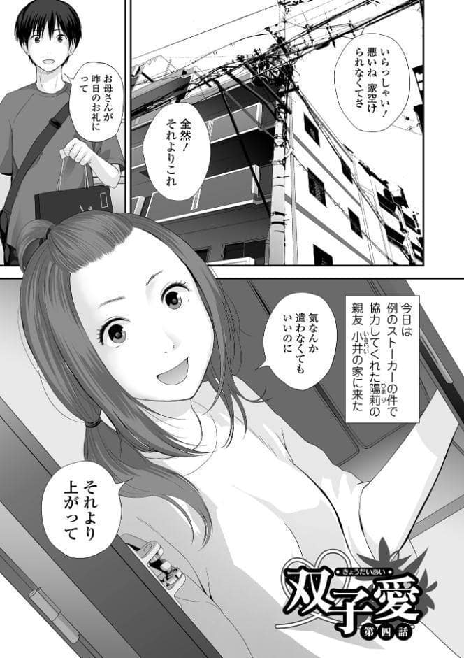 双子愛 1 〜性事情と厄介事。〜 【デジタル特装版】