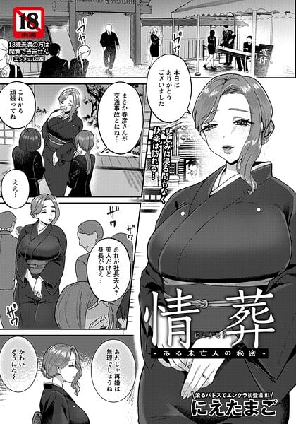 情葬 〜ある未亡人の秘密〜 【単話】