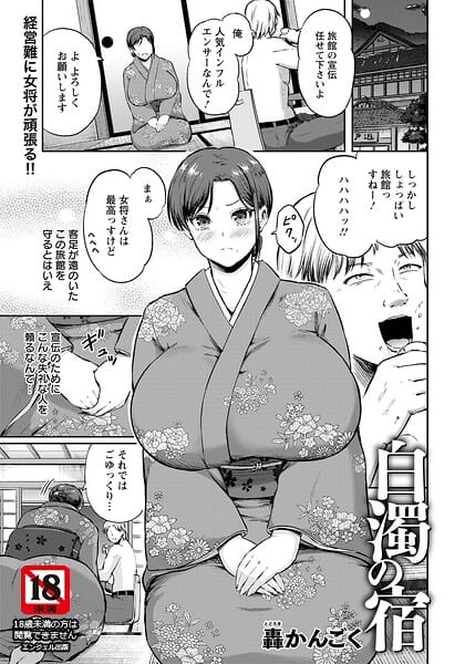 白濁の宿 【単話】
