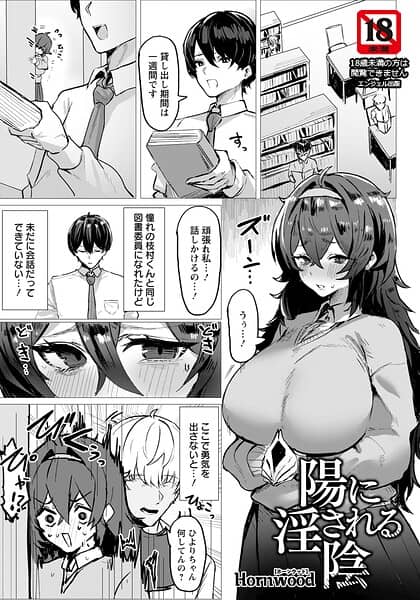 陽に淫される陰 【単話】