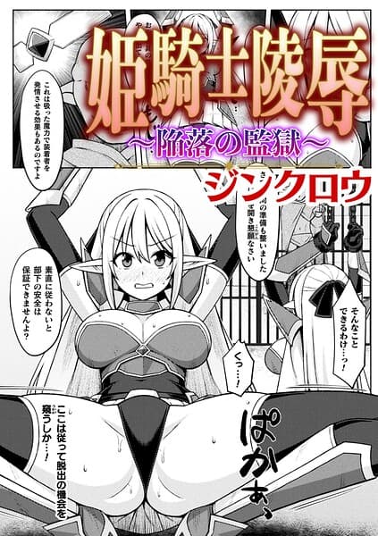 姫騎士陵● 〜陥落の監獄〜【単話】