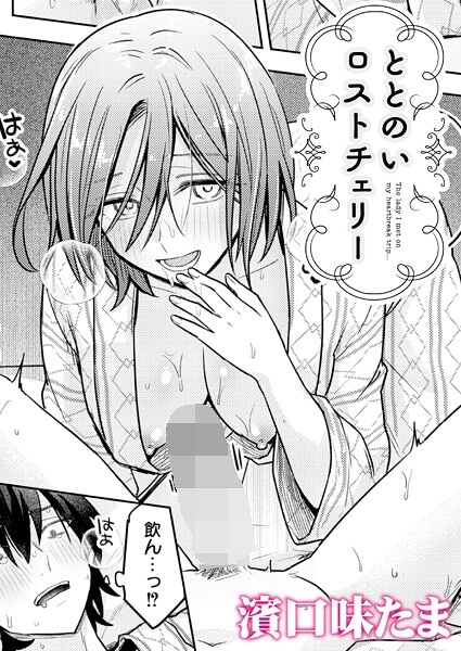 ととのいロストチェリー