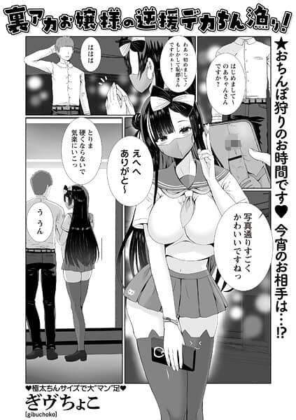 裏アカお嬢様の逆援デカちん漁り!
