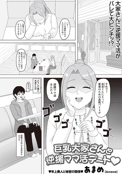 巨乳大家さんと逆援ママ活デート◆