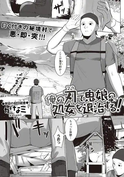 俺の刃で鬼娘の処女を退治する!