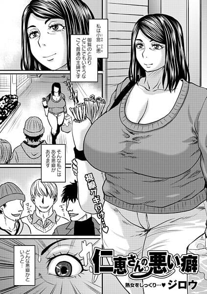 仁恵さんの悪い癖